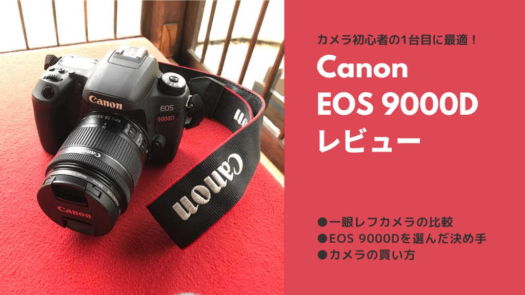 Canon EOS 9000Dレビュー！一眼レフカメラの比較・選んだ決め手