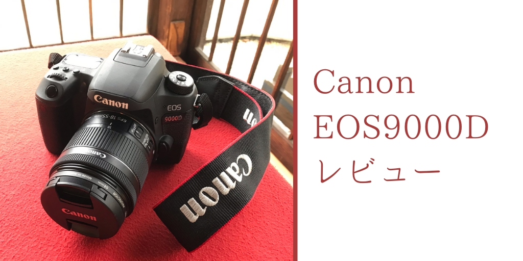 Canon EOS 9000Dレビュー！一眼レフカメラの比較・選んだ決め手